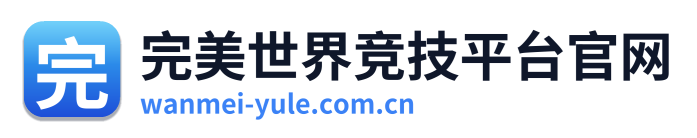 完美世界竞技平台官网